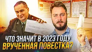 Вручённая повестка — что это значит в 2023 году?