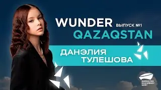 Данэлия Тулешова. 