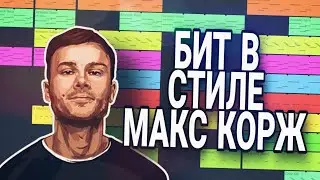 БИТ В СТИЛЕ МАКС КОРЖ В ФЛ СТУДИО МОБАИЛ 3/FL STUDIO MOBILE 3/