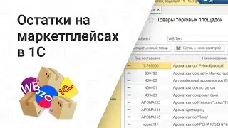 Учет остатков на маркетплейсах в одном окне 1С. Как работает интеграция 1С с маркетплейсами