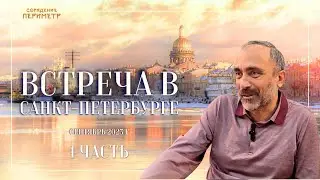 Гарат. Встреча в Санкт-Петербурге осень '23 часть 1 