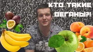 Кто такие веганы?!