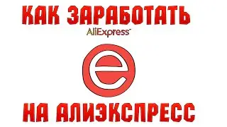 Как заработать на Aliexpress