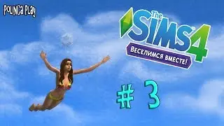 LP/Sims 4/Веселимся вместе/# 3/
