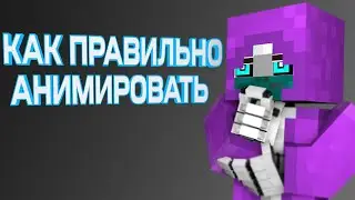 HOW TO ANIMATE CORRECTLY
