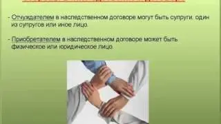3. Стороны наследственного договора
