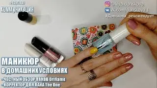 ЧЕСТНЫЙ ОБЗОР лаков Oriflame / Корректор для лака The One