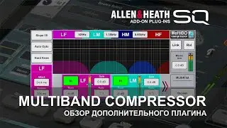 Обзор дополнительных плагинов для ALLEN&HEATH SQ #9