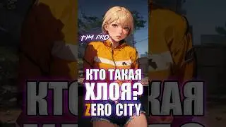 Кто такая Хлоя? Zero City 