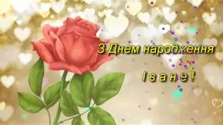 З Днем народження Іване !