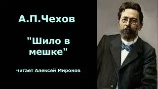 А.П.Чехов "Шило в мешке"