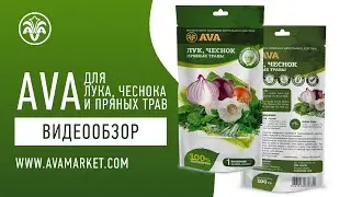AVA для лука, чеснока и пряных трав