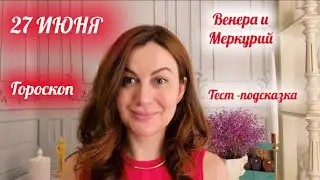 27 ИЮНЯ 🌏Астрологический прогноз и Карта дня 🌳Про Венеру и Меркурий 💫 Подсказки до конца недели ☕️