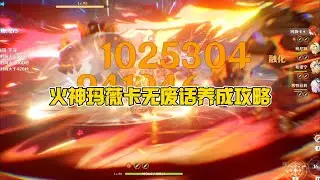 0命一刀百万伤害！火神无废话养成攻略！武器圣遗物阵容搭配技能解析~