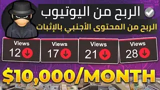 الربح من اليوتيوب بدون ظهور بمحتوي اجنبي بالإثبات | طريقة سهلة و فعالة 👌