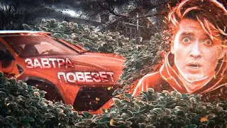 ЗАВТРА ПОВЕЗЁТ 🤫👌|@max.vashchenko @vashchenko_live