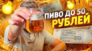 #430: ПИВО ДО 50 РУБЛЕЙ (российское пиво).