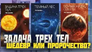Задача трех тел: от этой книги не оторваться! Лю Цысинь и его шедевр научной фантастики