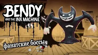 Фанатские боссы Капхед Из Пластилина:Bendy