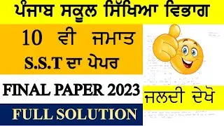 PSEB 10 CLASS S.S.T FINAL PAPER 2023 II FULL SOLUTION II SUBSCRIBE II LIKE II