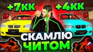 СКАМЛЮ АВТОРЫНОК на БЛЕК РАША! СХЕМА ЗАРАБОТКА с ЧИТОМ на BLACK RUSSIA!