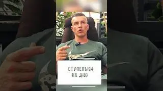 Ступеньки на дно