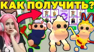 КАК Я ПОЛУЧИЛА ОБЕЗЬЯН Adopt Me! | Легендарные питомцы с обновления Monkey fairground Адопт ми