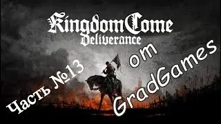 Прохождение Kingdom Come Deliverance. Часть №13.