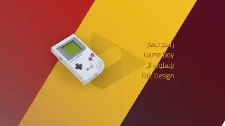 رسم game boy بطريقة الفلات Flat Design