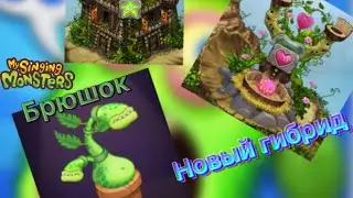 БРЮШОК, НОВЫЙ ГИБРИД, УЛУЧШЕНИЕ ДВОРЦА! My Singing Monsters | Прохождение 2 часть!