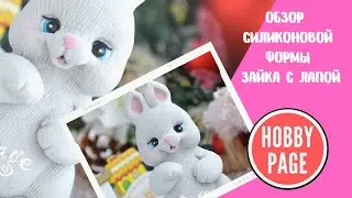 ♥ Обзор силиконовой формы от HobbyPage Зайка с лапой♥