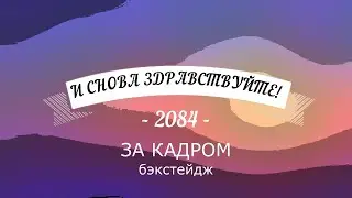 За кадром