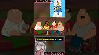 ✅✅✅Гриффины смешные моменты #shorts #shortvideo #griffin #гриффины #гриффины #шоу #голливуд #стиль