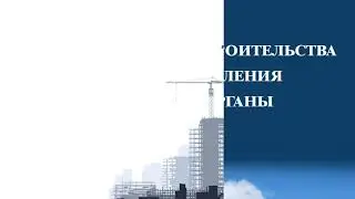 ОЦЕНКА ОБЬЕКТОВ НЕЗАВЕРШЕННОГО СТРОИТЕЛЬСТВА