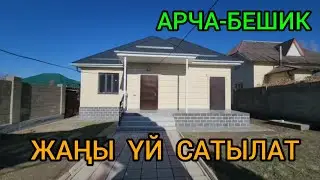 АРЧА-БЕШИКтен 4 БӨЛМӨЛҮҮ, 135 кв.м  ЖАҢЫ ҮЙ САТЫЛАТ