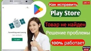 Ошибка «Элемент не найден в магазине Play» Решение проблемы l товар не найден в игровом магазине