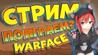 💣Warface 👉🏻 Рейтинговые матчи 💣Играю в Новый РМ. Я Горю как Огонья)))