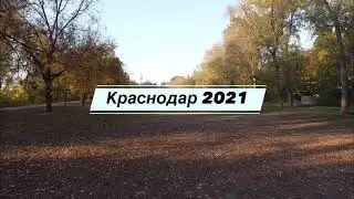 Краснодар осень 2021