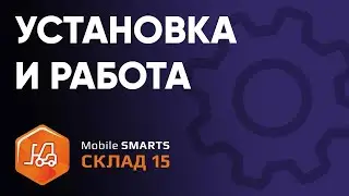 Подробное описание установки «Mobile SMARTS Склад 15» на примере уровня продукта «Базовый»