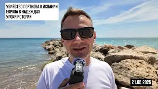Новости. Убийство Портнова в Испании. Уроки истории. 21.05.2025