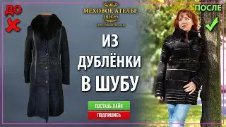 Как перешить старую дублёнку в шубу с розшивом из кожи.