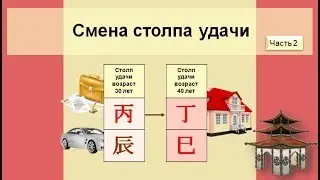 Смена столпа удачи часть 2 (самая интересная))