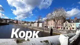 Корк, Южная Ирландия