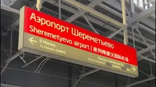 Moskova’dan Sheremetyevo Havaalanına Aeroexpress ile nasıl gidilir? | Terminal B - C✈️