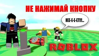 ОБЗОР ИГРЫ НЕ НАЖИМАЙ КНОПКУ В РОБЛОКС | DON'T PRESS THE BUTTON | ROBLOX | ОБНОВЛЕНИЕ 25 ИЮЛЯ 2020