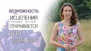 Возможность исцеления открывается для каждого.[Белагория]