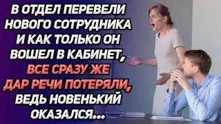 В отдел перевели нового сотрудника и как только он вошел в кабинет, все дар речи потеряли...
