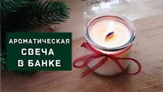 Аромасвеча в банке. Делаем своими руками идеальный новогодний подарок