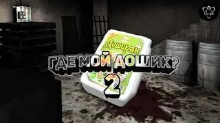 Где мой дошик? - Granny (2)