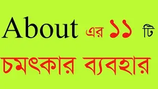 About এর ব্যবহার ‍all preposition how to use about .use of about in grammar. use of about